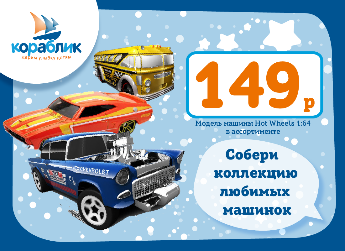 Собери коллекцию любимых машинок Hot Wheels вместе с Корабликом! - Небо