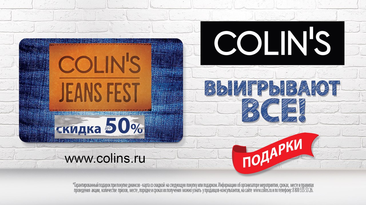 Карта colin's. Colins джинс фест. Colins карта дисконтная. Дисконт карта Colins. Colin's логотип.