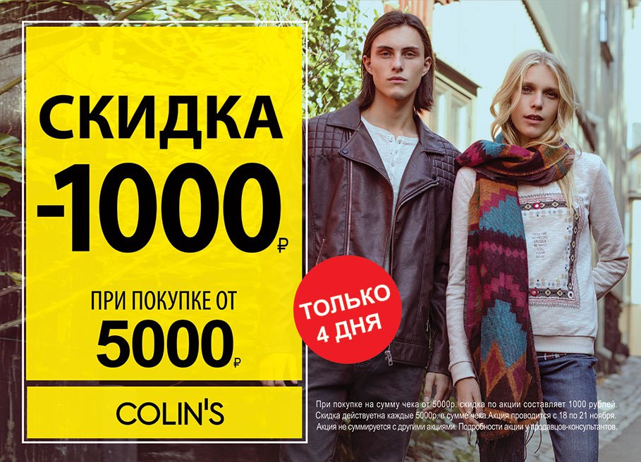 Colin s интернет магазин. Акция Colins. Colins интернет магазин. Colin’s одежда. Colin's ТЦ Атриум реклама.