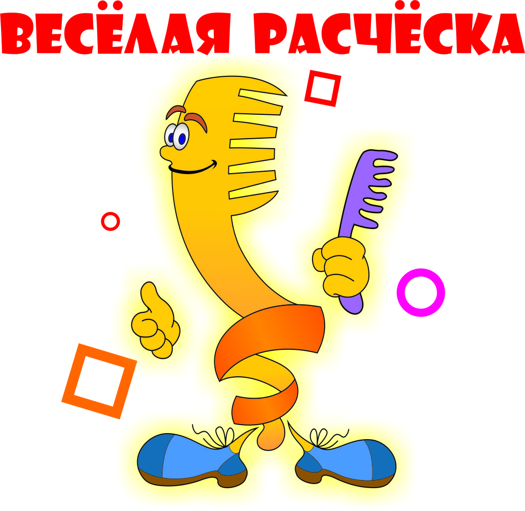 Веселая расческа