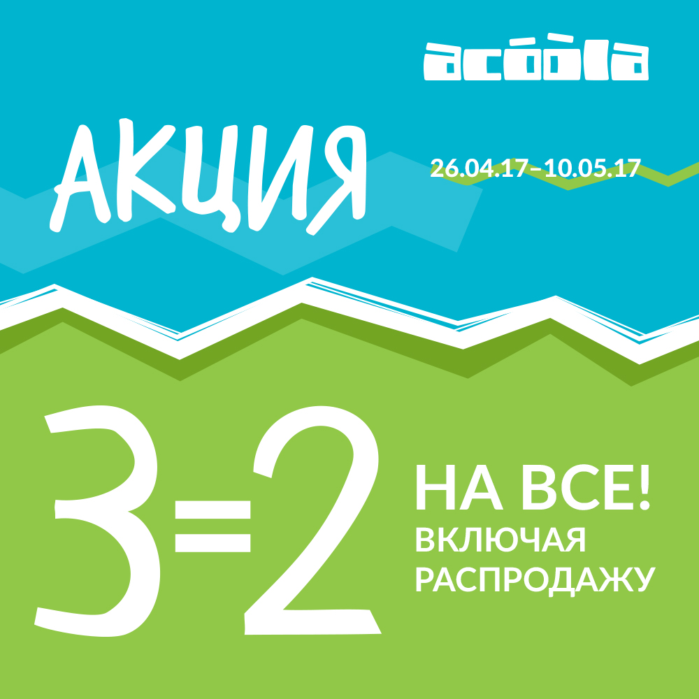 Акция 3 по цене 2