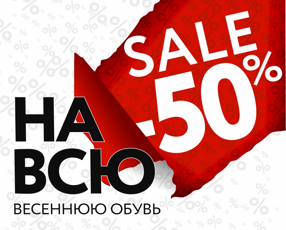 Скидка на обувь 50 процентов