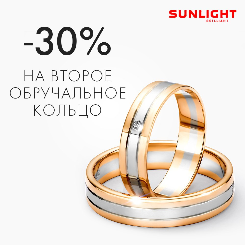 30% на второе обручальное кольцо в SUNLIGHT! - Небо