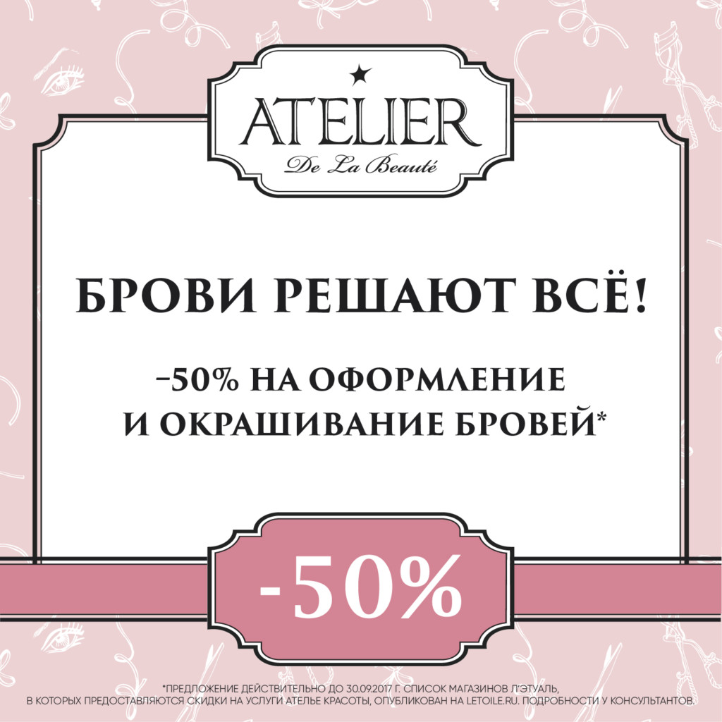 Ателье составить предложение. Акции ателье. Скидка на окрашивание бровей. Купон на брови. Скидка на бровки.