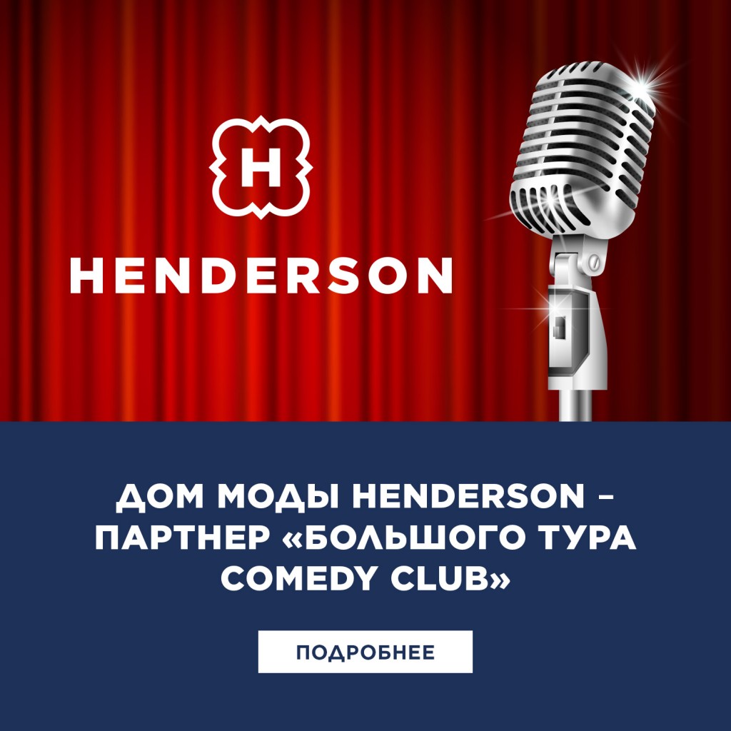 HENDERSON – партнер «Большого тура Comedy Club»! - Небо