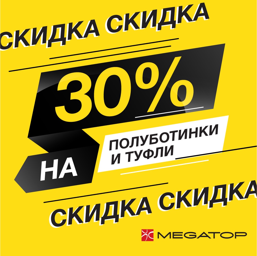 Скидка 30%. Скидки на машины. Читай город 30 процентов скидка. Скидка на туфли.