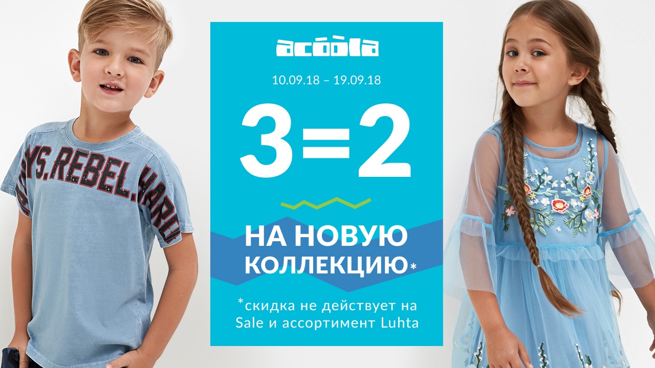 Сити скидки. Акция Acoola. Купи больше плати меньше Acoola Kids.