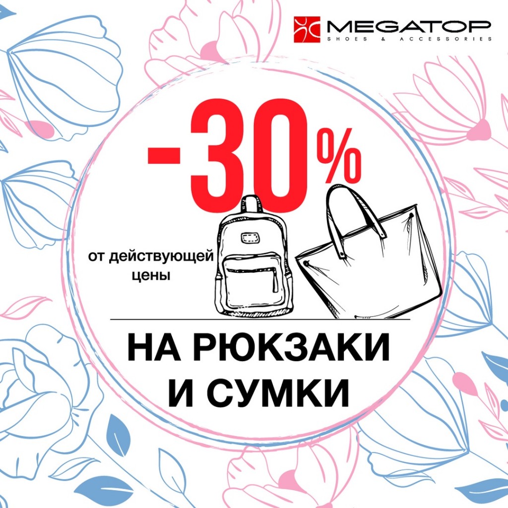 Скидка 10 % на рюкзаки и сумки