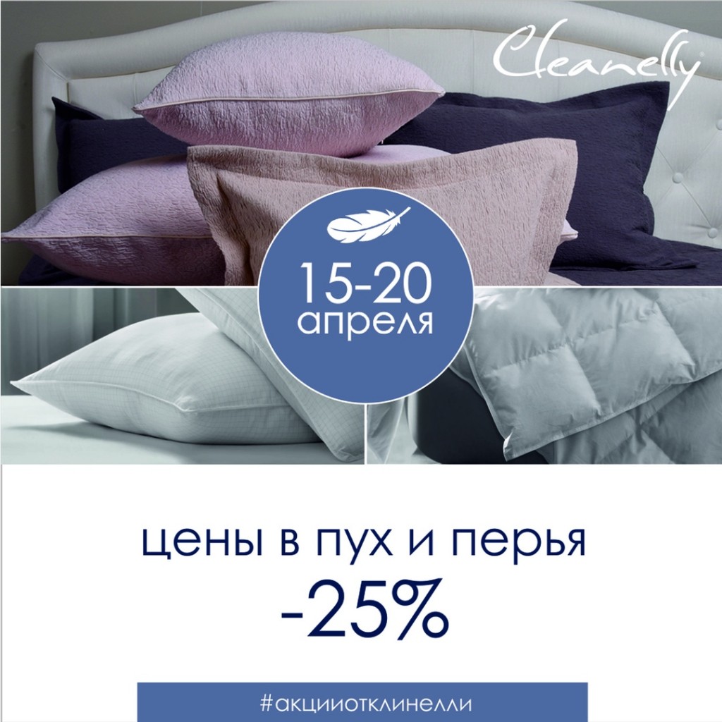 Клинелли омск каталог. Скидки на подушки. Cleanelly плед Омск. Клинелли каталог. Распродажа в Cleanelly: скидки до 60% на текстиль весь апрель!.