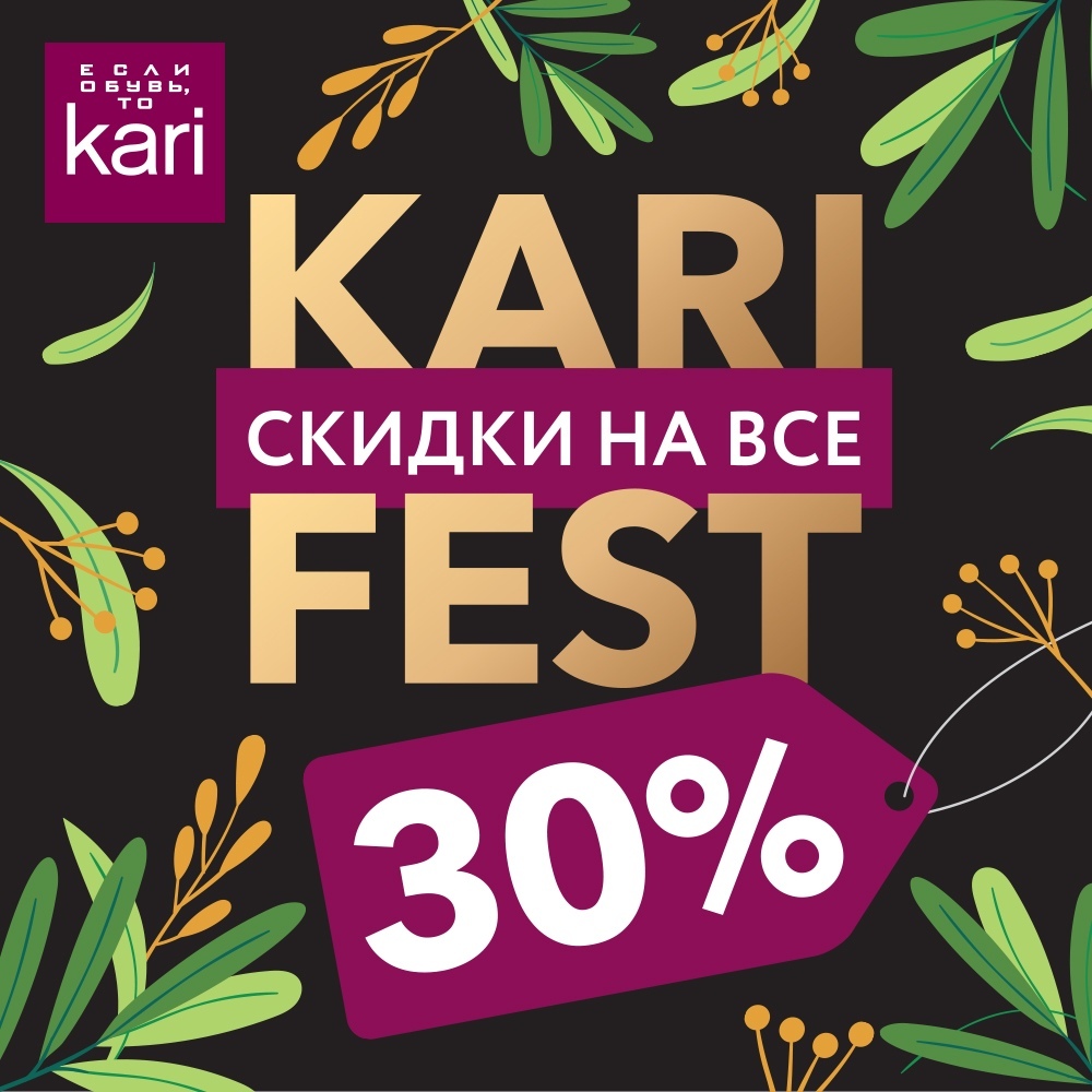 Кари скидки 30. Кари скидка. Кари обувь. Скидка в кари на все 30%. Кари скидка 8 % на все октябрь.