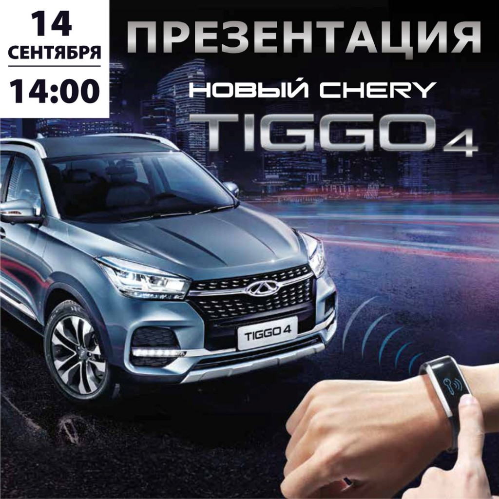 Презентация НОВОГО автомобиля CHERY Tiggo 4! - Небо