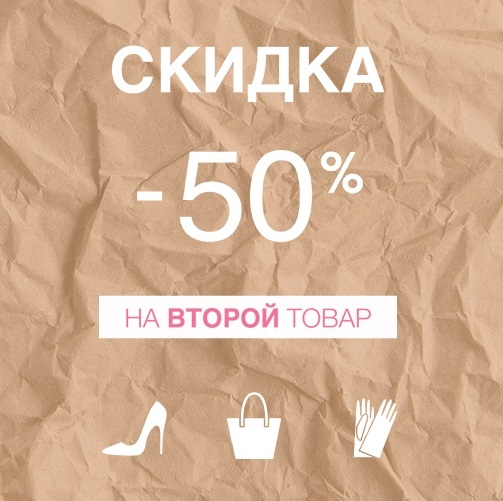 Получи второй товар. Скидка на второй товар. Скидка 50 на второй товар. Скидка 50%. Товар со скидкой 50%.