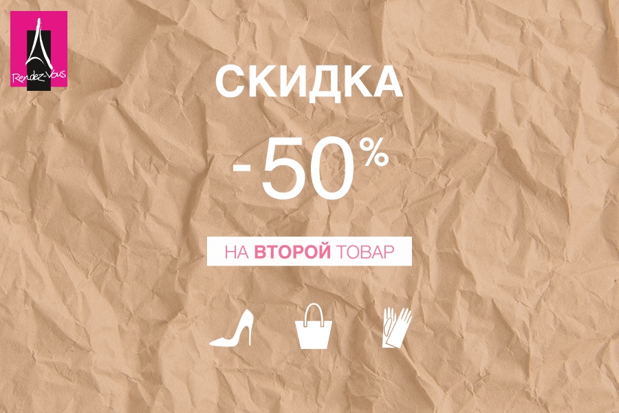 50 на вторую. Скидка на второй товар. Скидка 50 процентов на второй товар. Акция 50 на второй товар. Второй товар бесплатно.