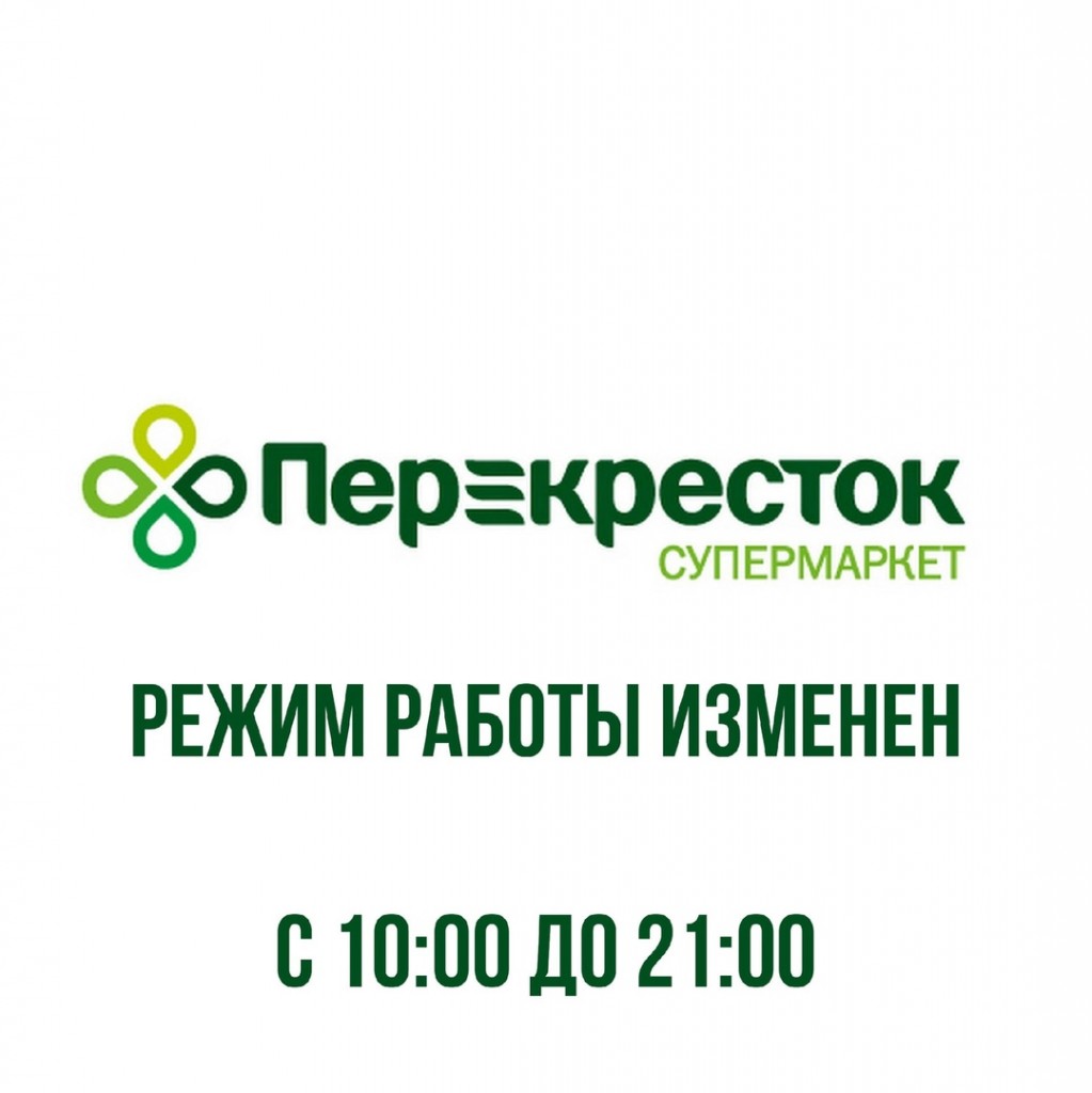 Перекресток график работы