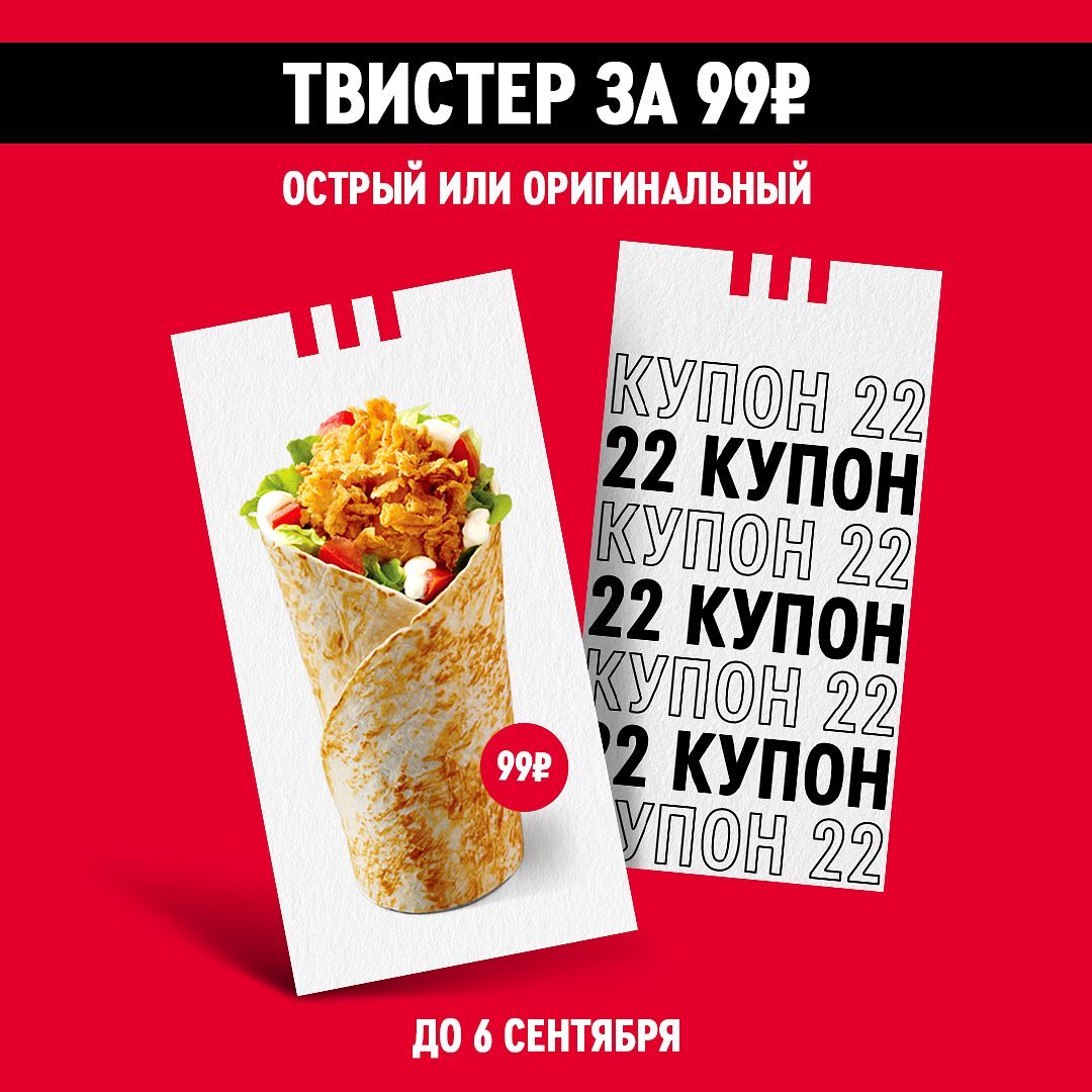 Твистер за 99 рублей в KFC! - Небо