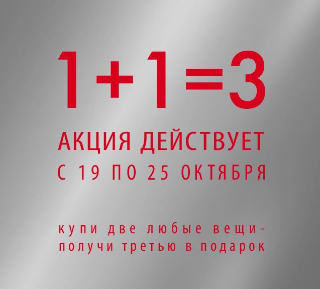 Акция 3 1 картинки