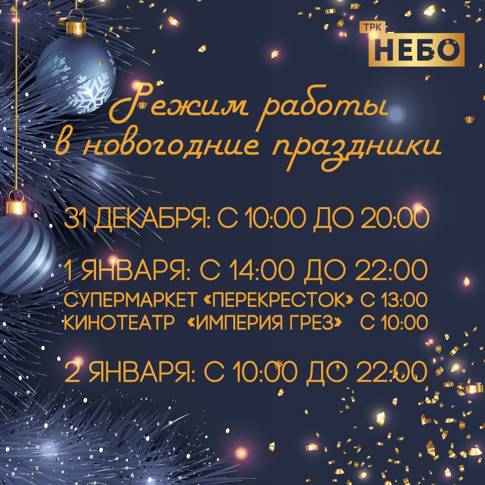 Часы работы ТРК НЕБО в праздничные дни! - Небо