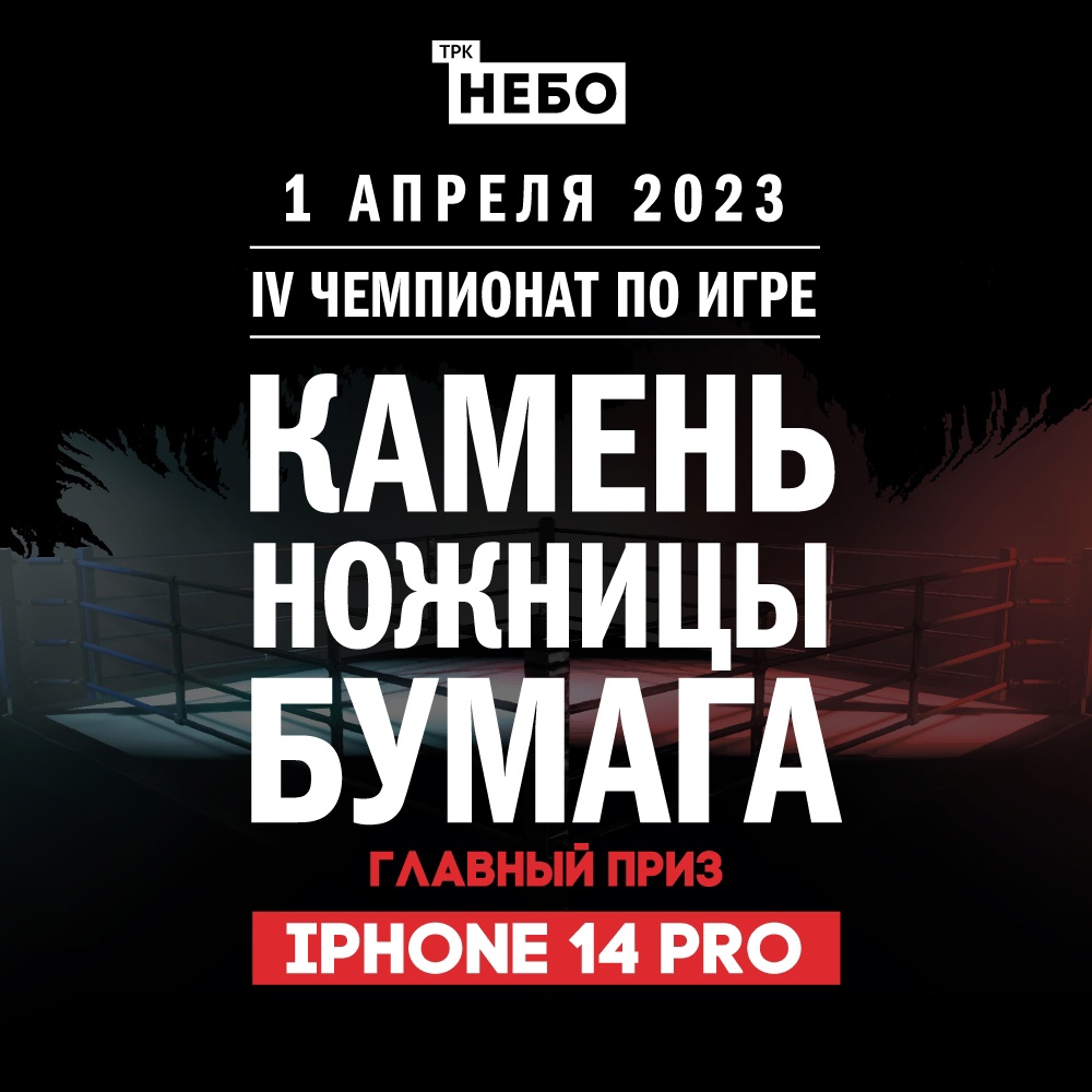 1 апреля в 14:00 в ТРК «НЕБО» открытие чемпионата по игре «Камень, ножницы,  бумага» - Небо